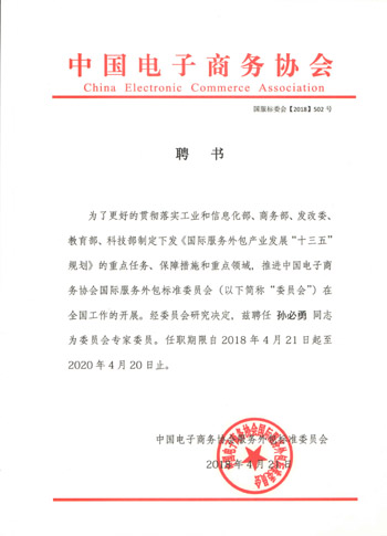 中國電子商務協會委員會專家委員.jpg