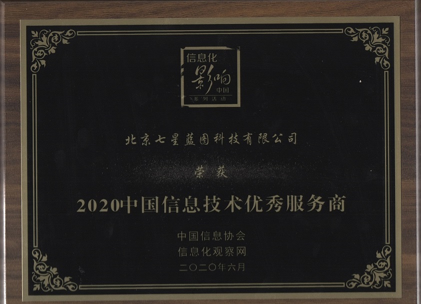 2020中國(guó)信息技術(shù)優(yōu)秀服務(wù)商獎(jiǎng).jpg