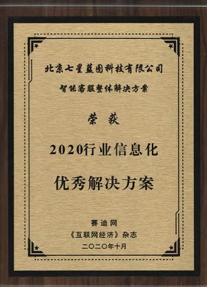 2020行業信息化優秀解決方案-智能客服整體解決方案.jpg