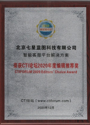 2020CTI編輯推薦獎-智能客服平臺解決方案.jpg