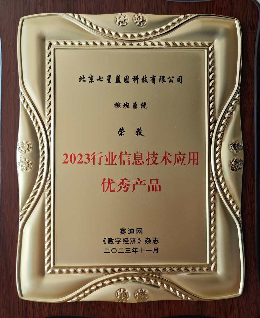 2023年11月3日，由賽迪網與《數字經濟》雜志主辦，并由賽迪數通協辦的2023（第六屆）行業信息技術應用創新大會在北京隆重舉行，北京七星藍圖科技有限公司在案2023行業信息技術應用優秀產品獎.jpg