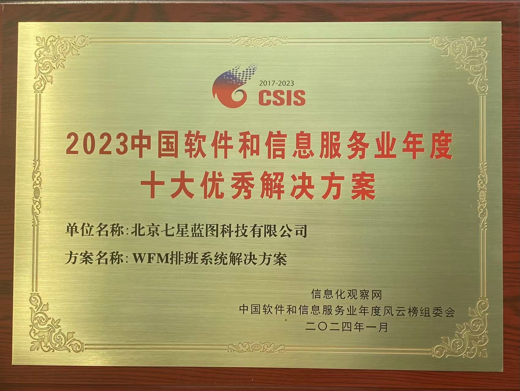 2023中國軟件和信息服務業年度十大優秀解決方案-獎牌.jpg
